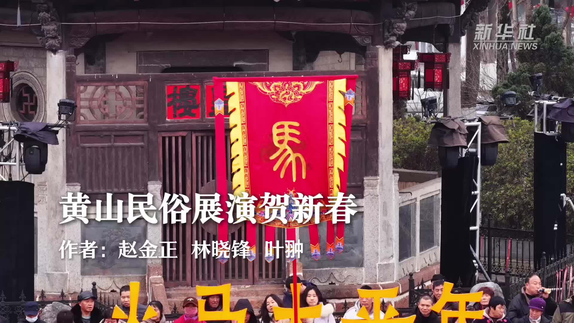 黄山民俗展演贺新春