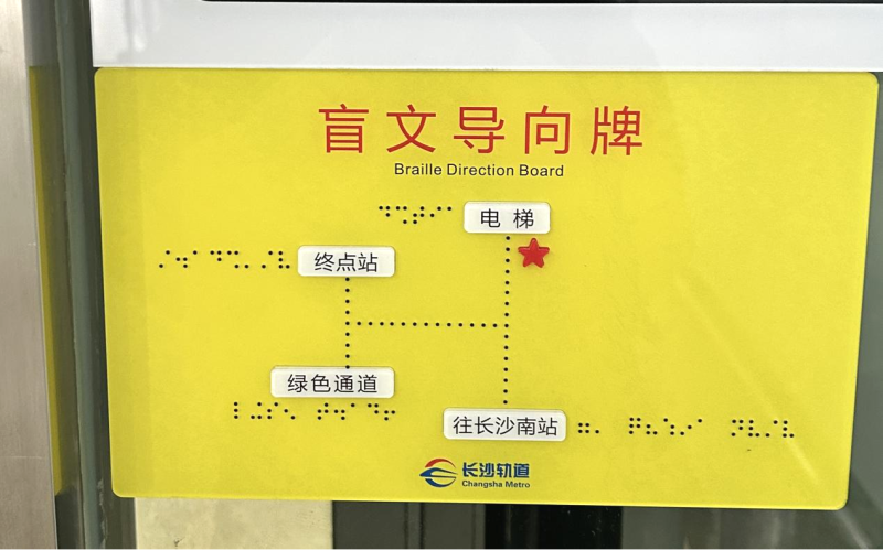 改造后的长沙地铁盲文牌。