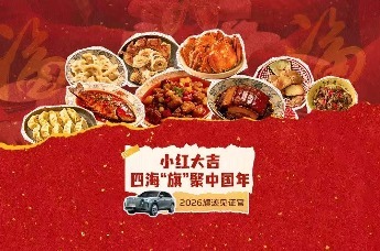 2026旗迹见证官 | 小红大吉，四海“旗”聚中国年