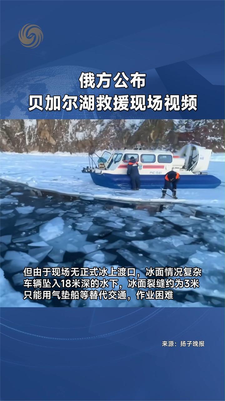 俄方公布贝加尔湖救援现场视频
