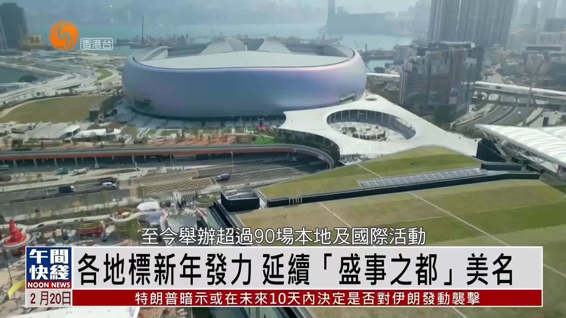 粤语报道｜各地标新年发力 延续“盛事之都”美名