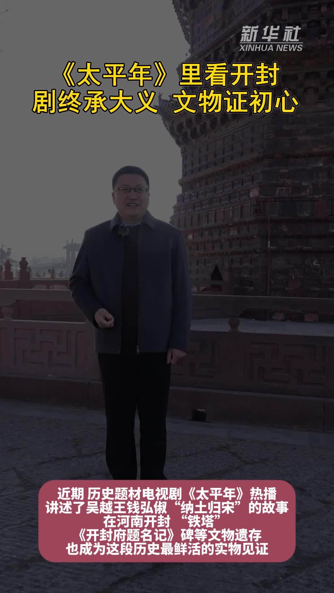 秀我中国｜《太平年》里看开封：剧终承大义 文物证初心