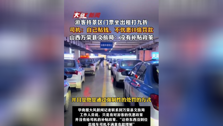 游客持景区门票坐出租打九折司机：自己贴钱，不优惠10倍罚款山西万荣县文旅局：没有补贴政策