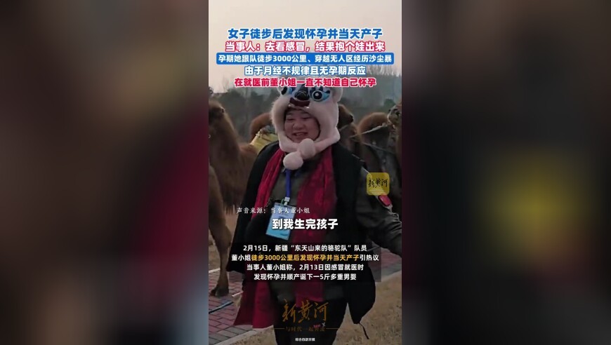 女子徒步3000公里后发现怀孕并当天产子，当事人回应：去看感冒，结果抱个娃出来