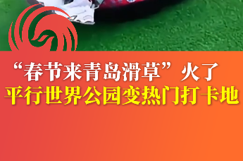 “春节来青岛滑草”火了平行世界公园变热门打卡地