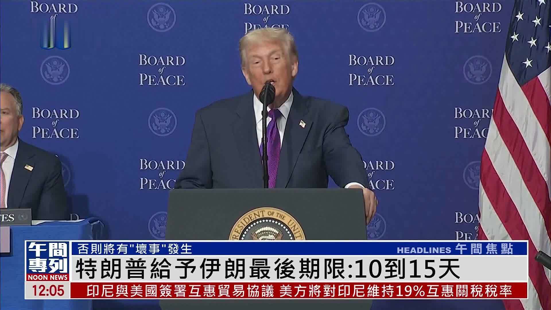 最后通牒！特朗普给予伊朗最后期限：10到15天