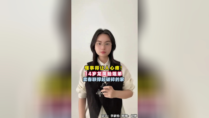 山东招远14岁姐弟卖春联撑起破碎的家，真是懂事得让人心疼