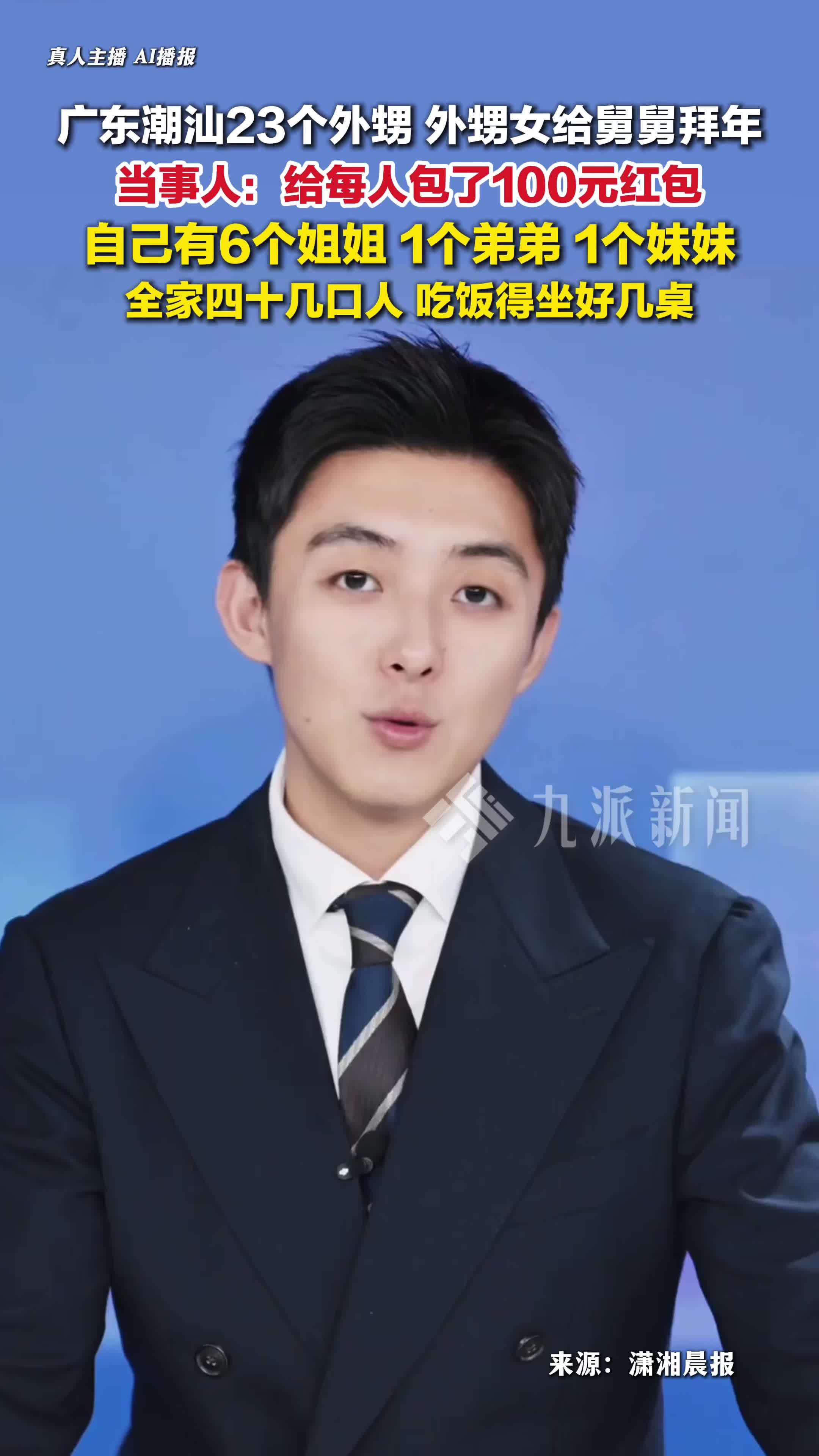 广东潮汕23个外甥、外甥女给舅舅拜年 ，舅舅：每人包了100元红包