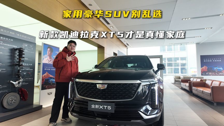 家用豪华 SUV 别乱选，新款凯迪拉克 XT5 才是真懂家庭
