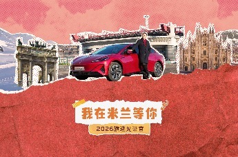 2026年，凤凰网与一汽红旗一起抵达米兰，寻共同绘制这个时代的温暖“红”图