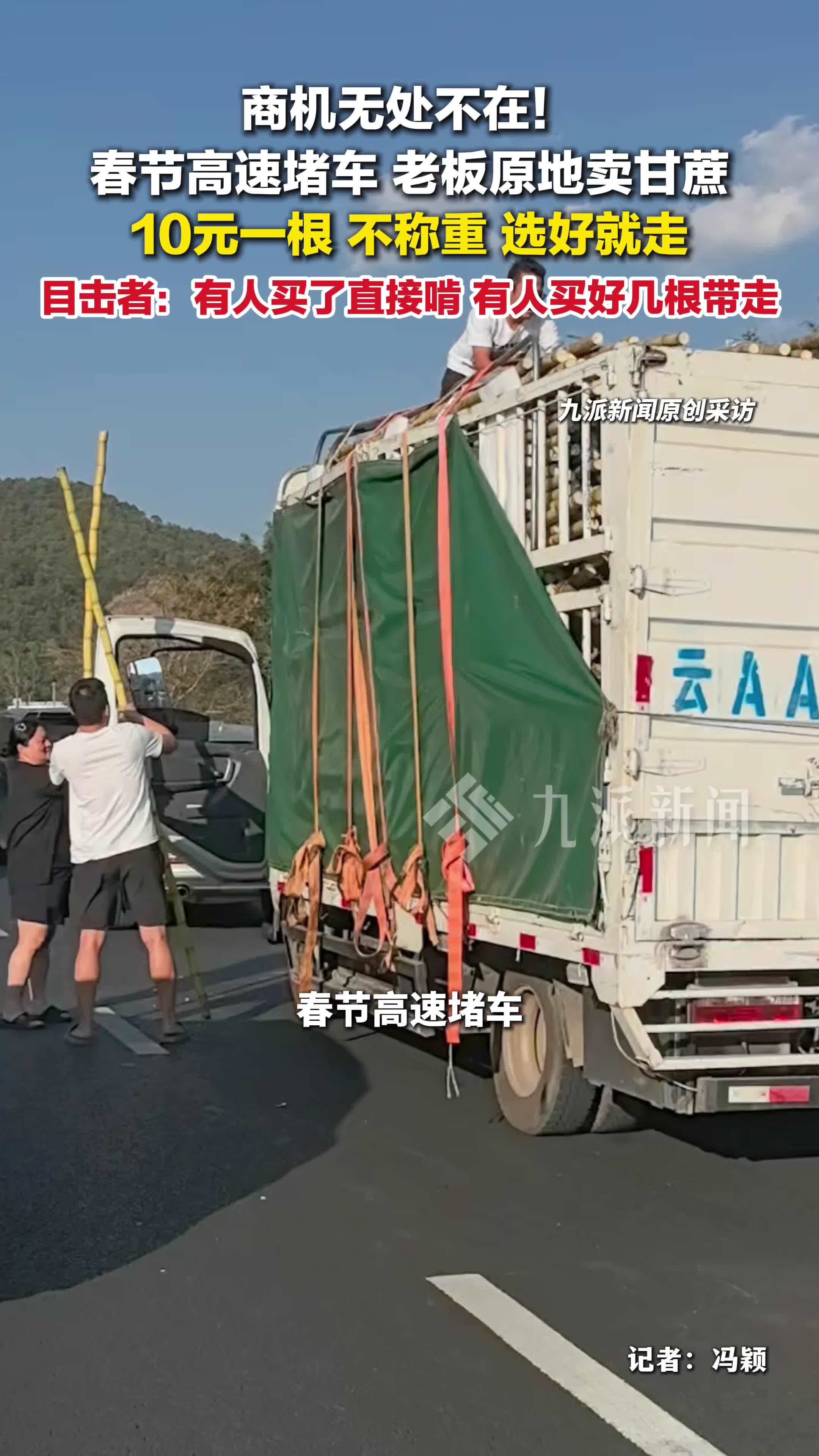 云南墨江春节高速堵车老板原地卖甘蔗 ：10元一根