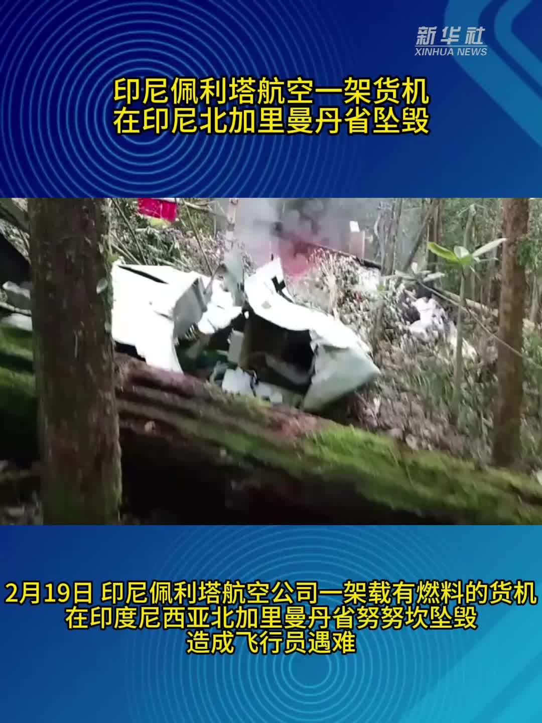 印尼佩利塔航空一架货机在印尼北加里曼丹省坠毁