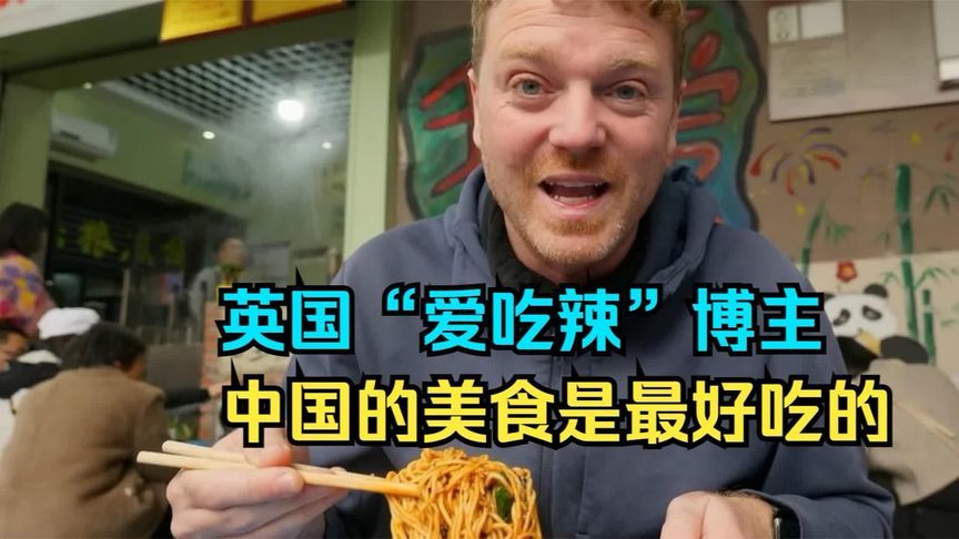 英国“嗜辣”博主赞中国美食：吃过最好吃，没有之一
