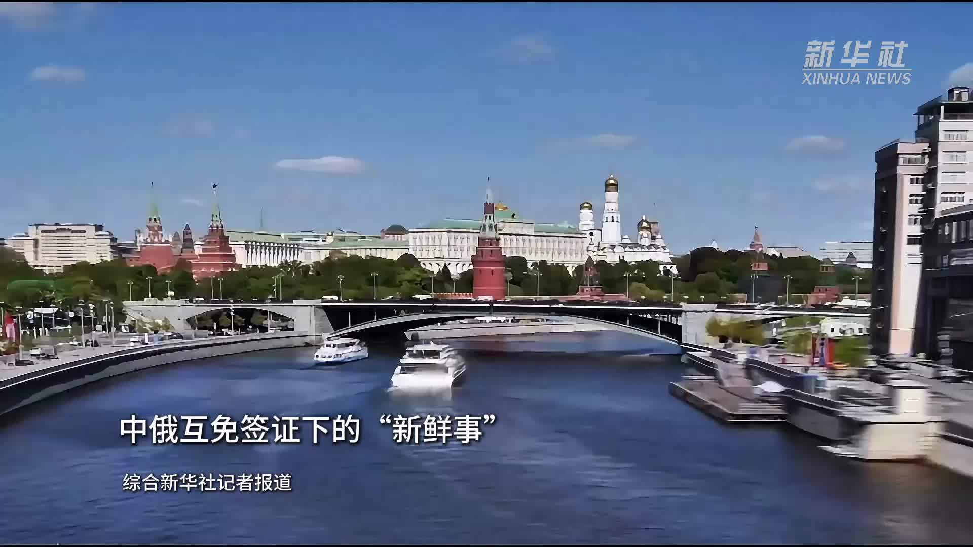 中俄互免签证下的“新鲜事”