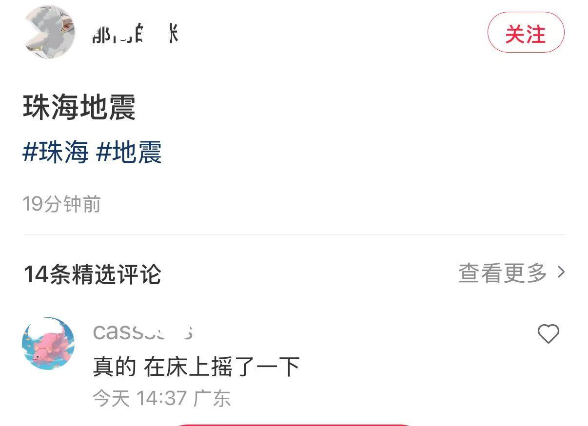 广东阳西发生4.0级地震 珠海部分网友称感受到晃动