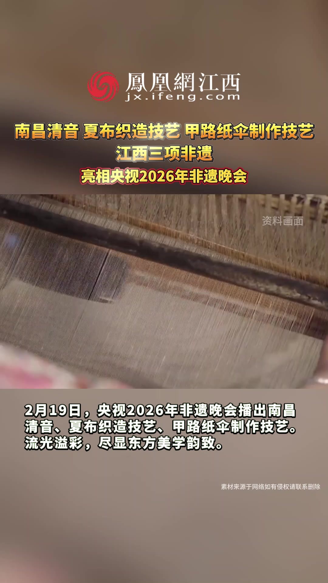 江西三项非遗亮相央视2026年非遗晚会