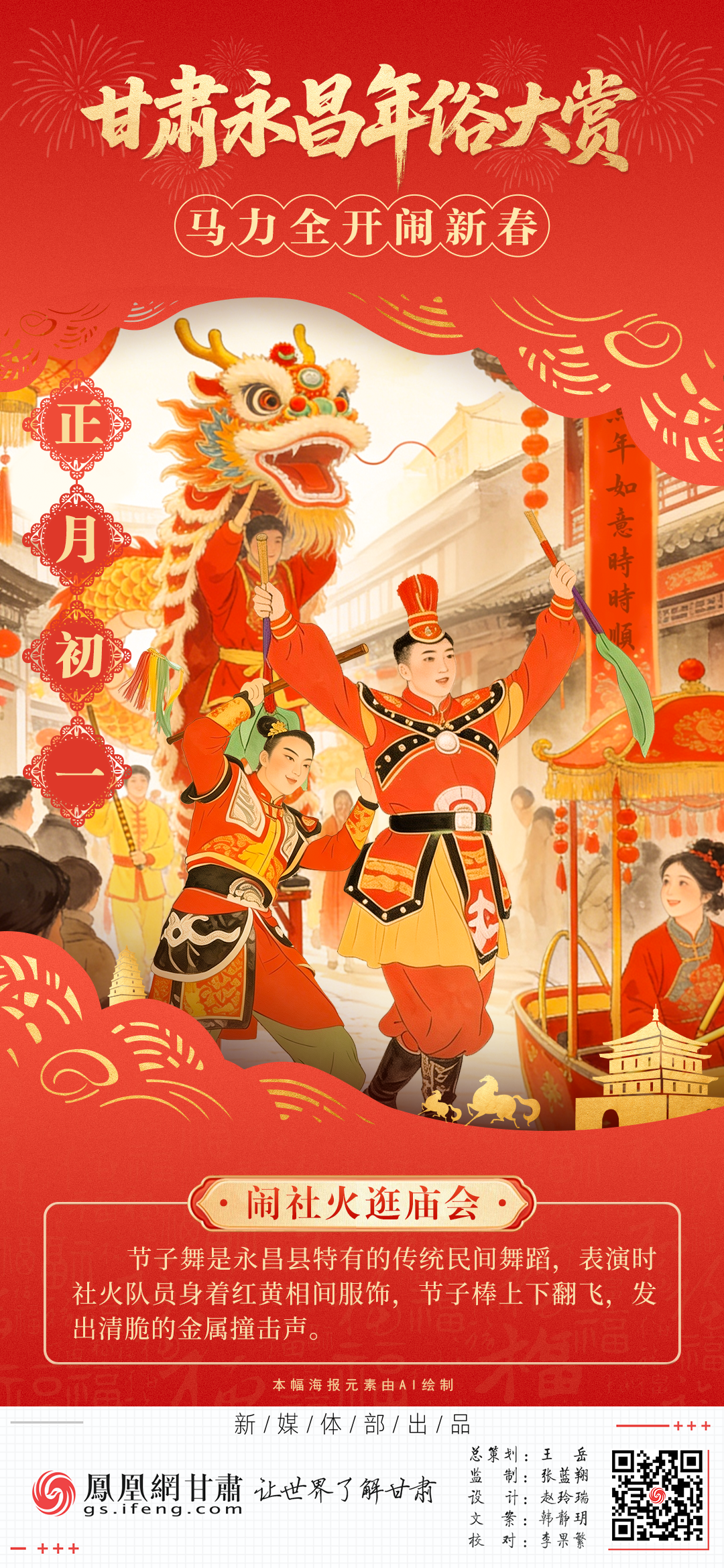 海报丨甘肃永昌年俗大赏　“马”力全开闹新春