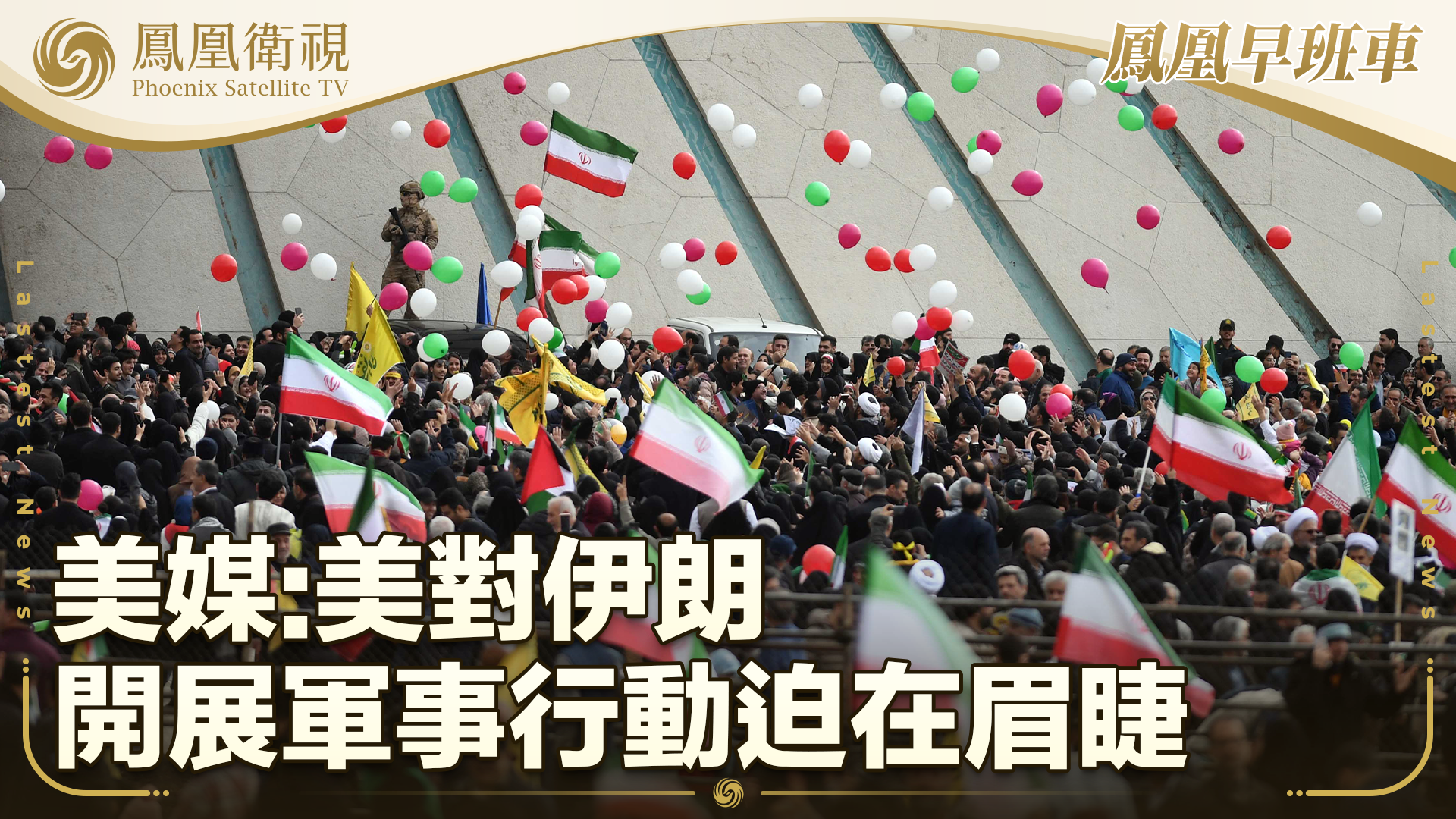 美媒：美对伊朗开展军事行动迫在眉睫