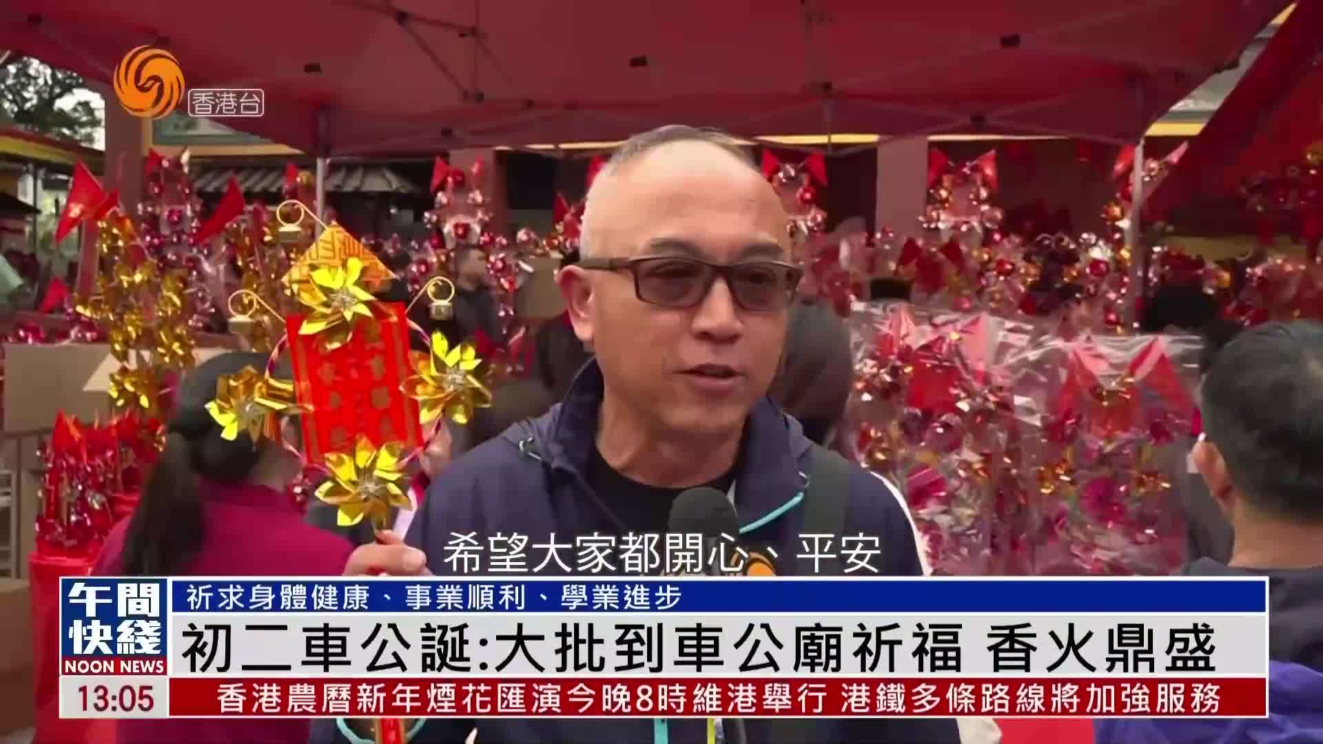 粤语报道｜初二车公诞：大批到车公庙祈福 香火鼎盛