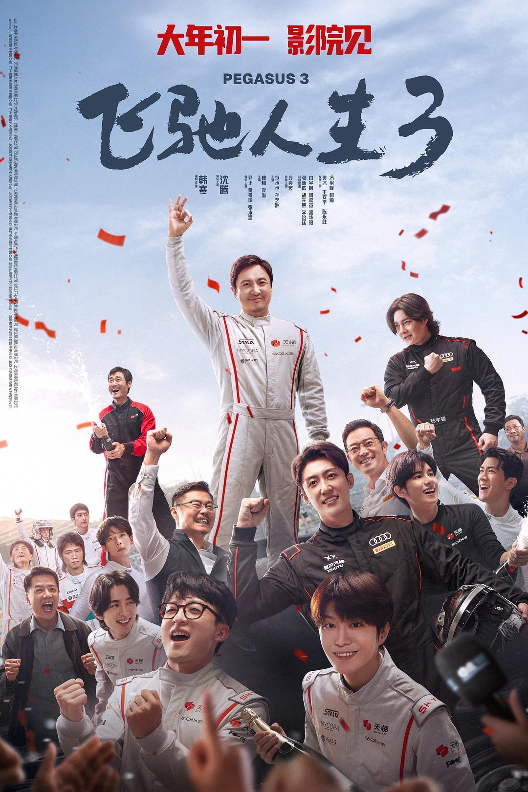 《飞驰人生3》海报