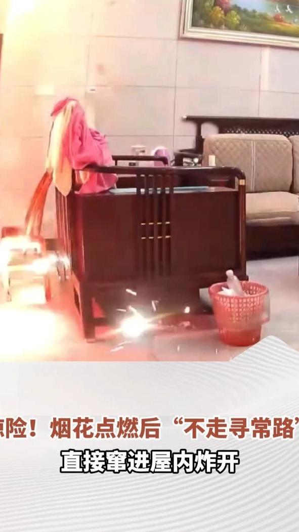 惊险！烟花点燃后“不走寻常路”，直接窜进屋内炸开，当事人：幸好当时家里客厅没人