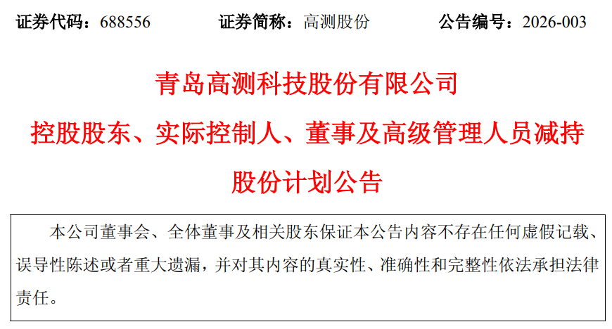 青岛高测股份：实控人张顼拟减持不超约2492万股股份