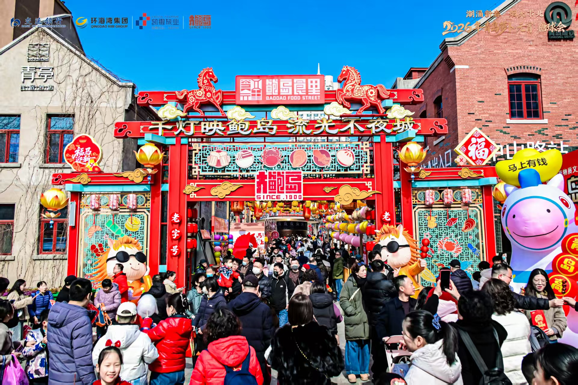潮涌新春 烟火市北！2026年青岛萝卜·元宵·糖球会正式启幕