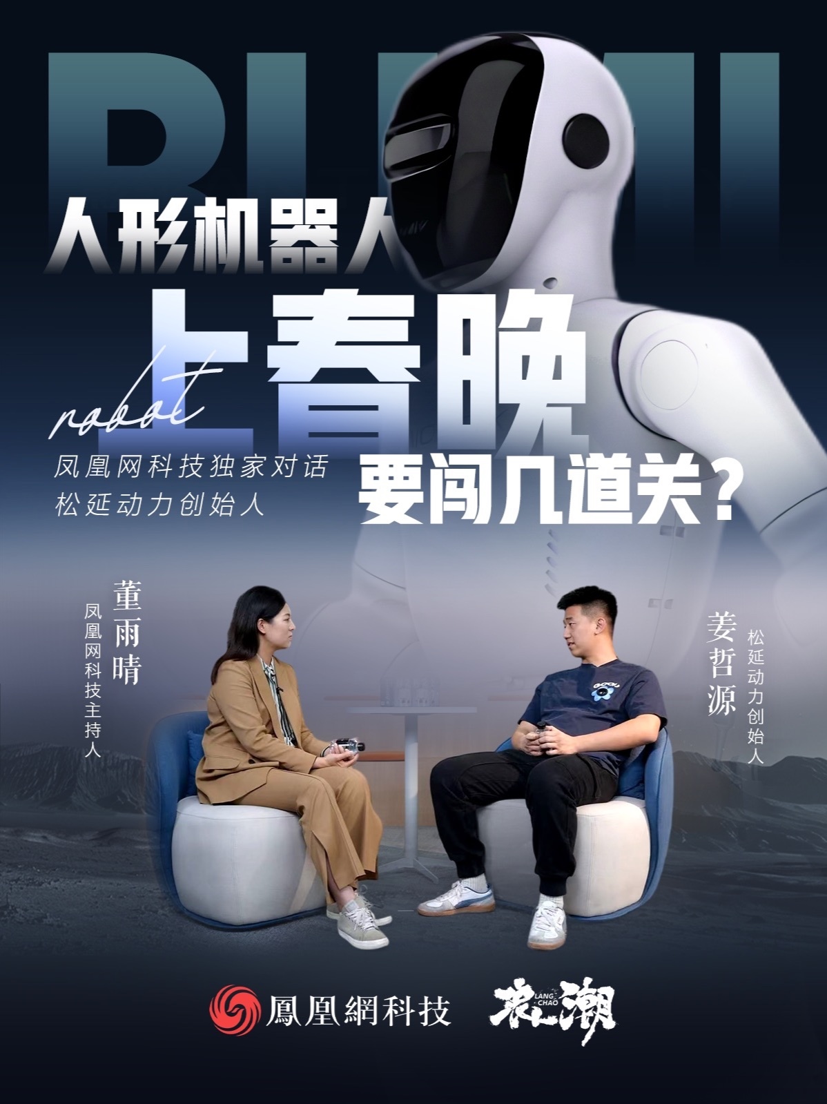 《奶奶的最爱》是春晚首个人机共创的语言类节目。而支持这档节目背后的松延动力，一家成立仅两年多的机器人公司，在28岁的年轻创始人带领下，刚经历了由默默无闻到新秀突起的2025年。在春晚正式播出前，凤凰网