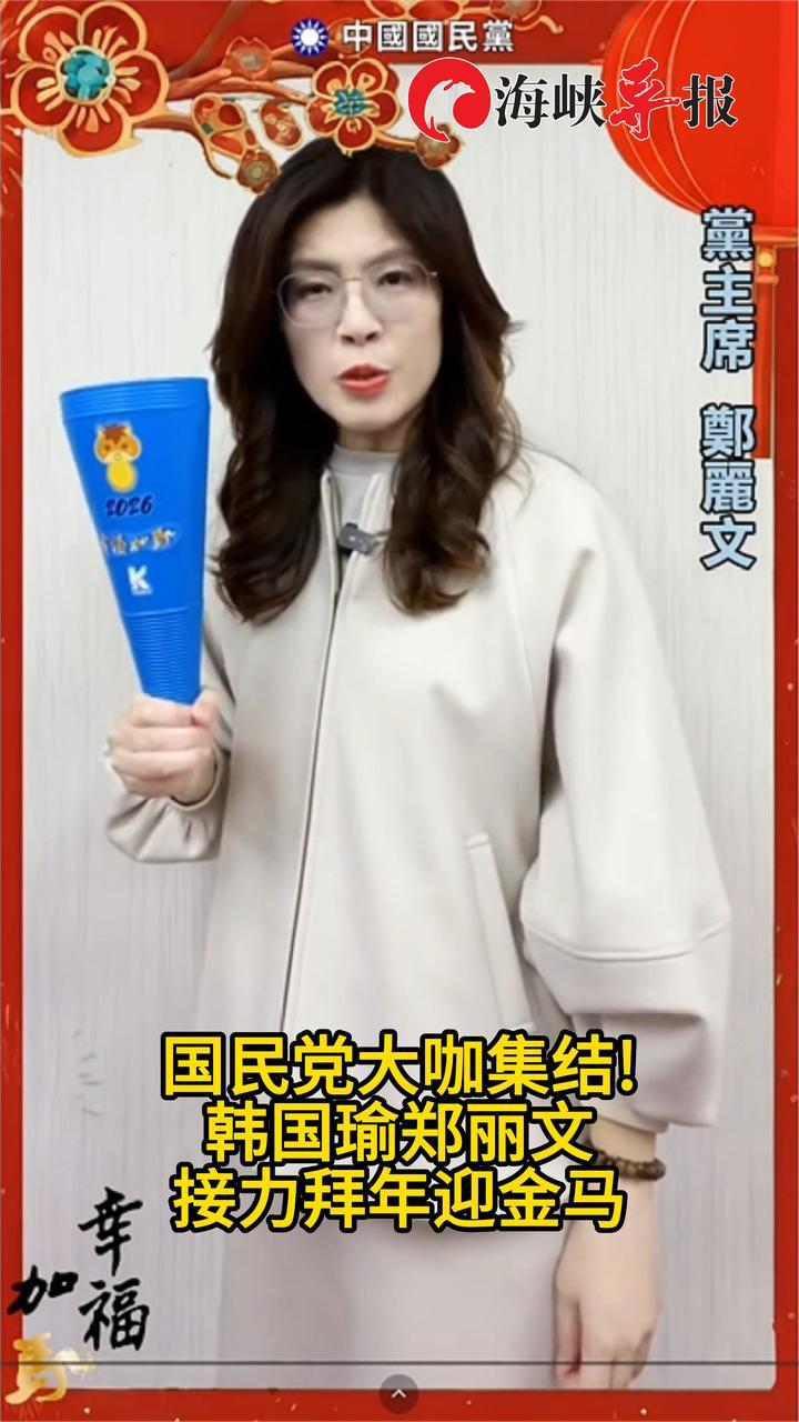 国民党大咖集结！韩国瑜郑丽文接力拜年迎金马