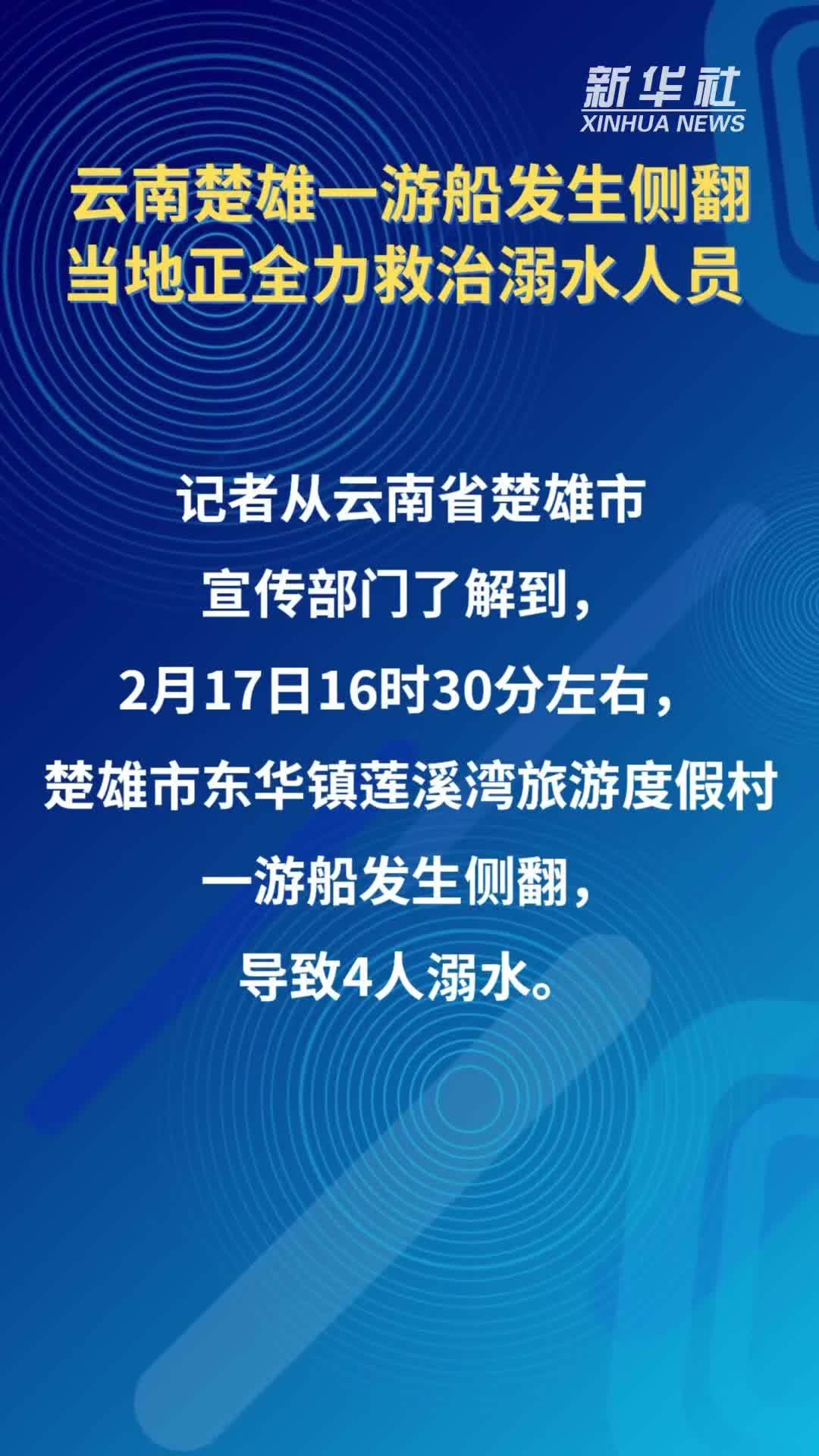 云南楚雄一游船发生侧翻 当地正全力救治溺水人员
