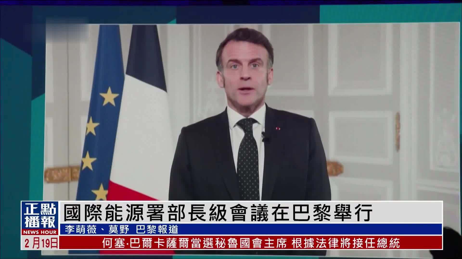国际能源署部长级会议在法国巴黎举行