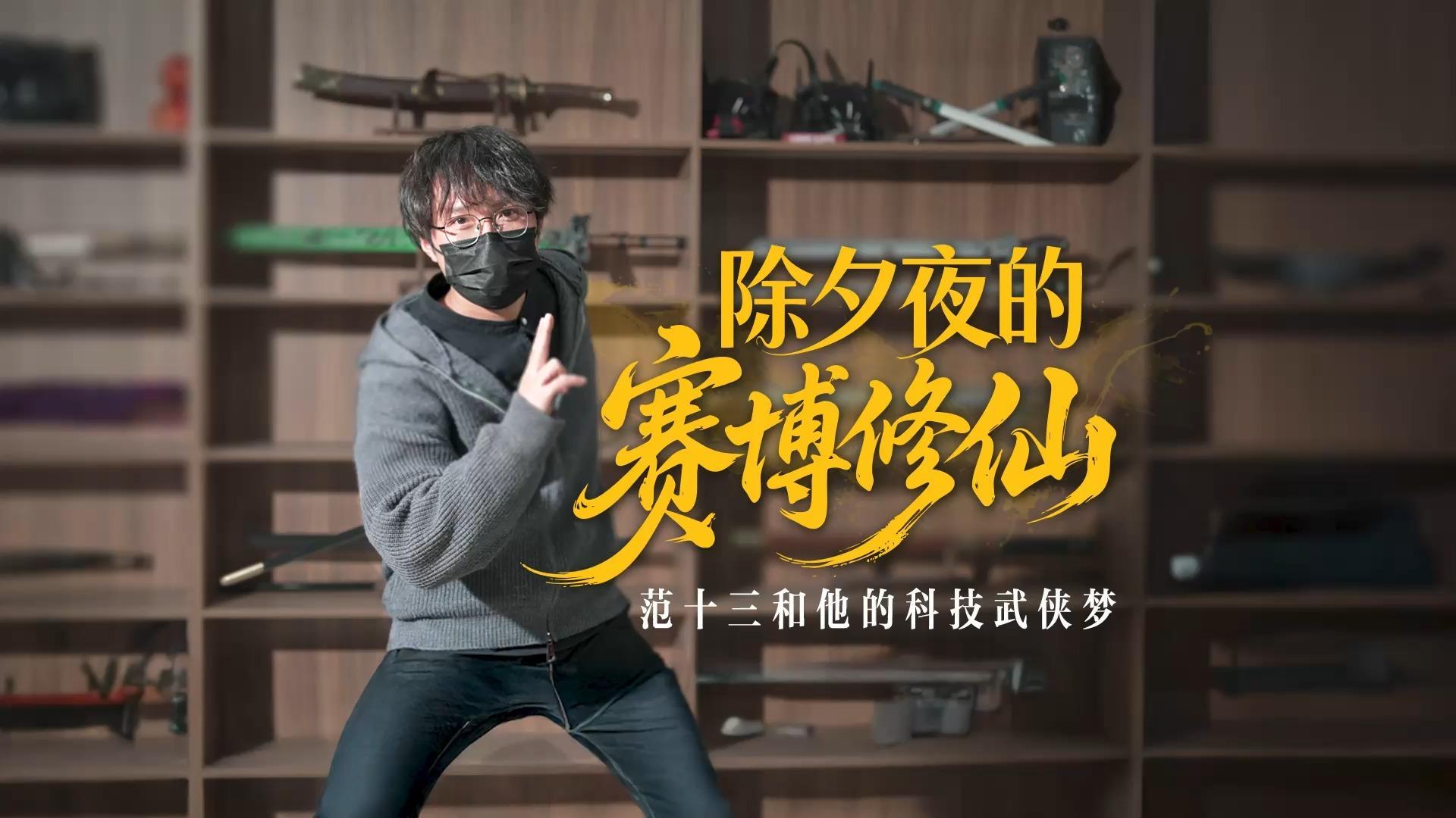 除夕夜的“赛博修仙”范十三和他的科技武侠梦