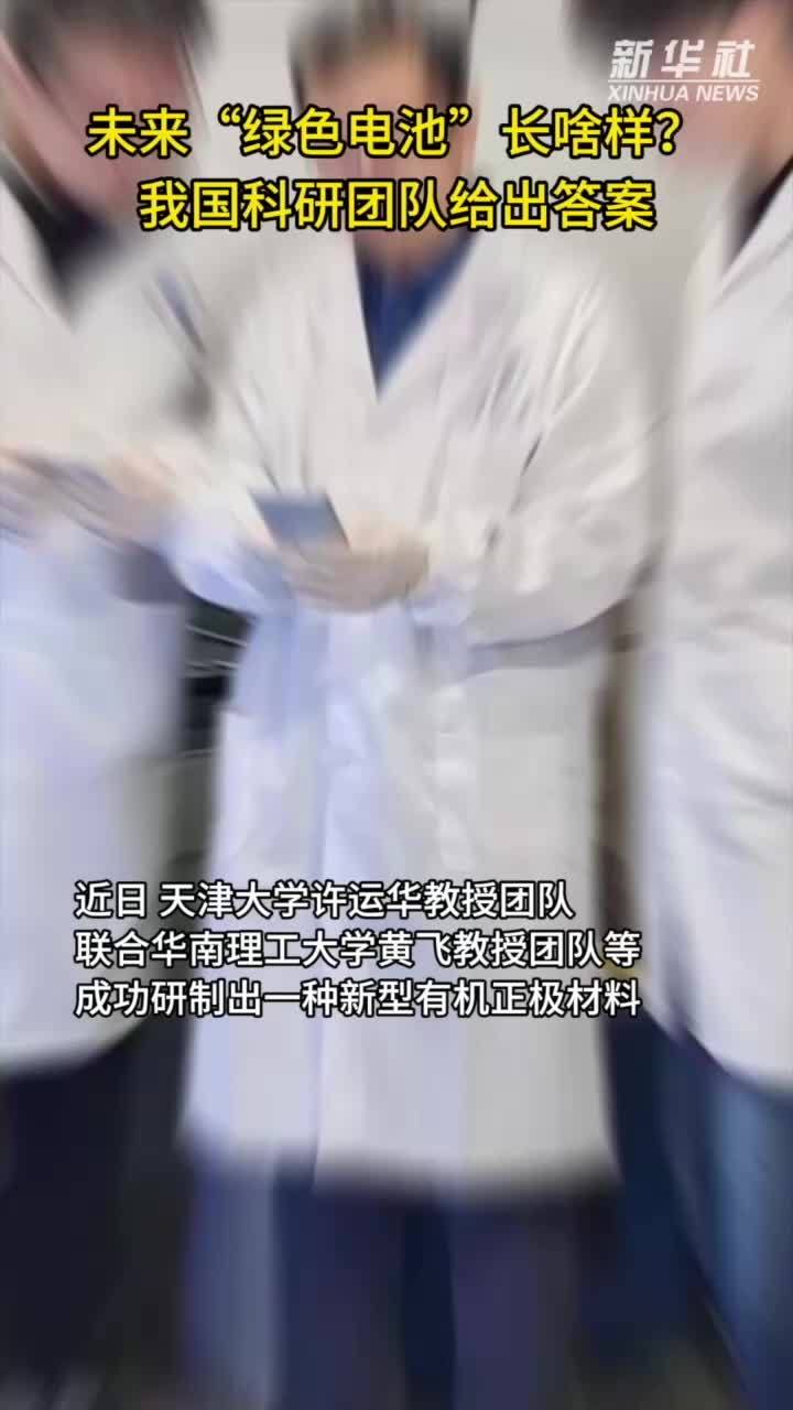 未来“绿色电池”长啥样？我国科研团队给出答案