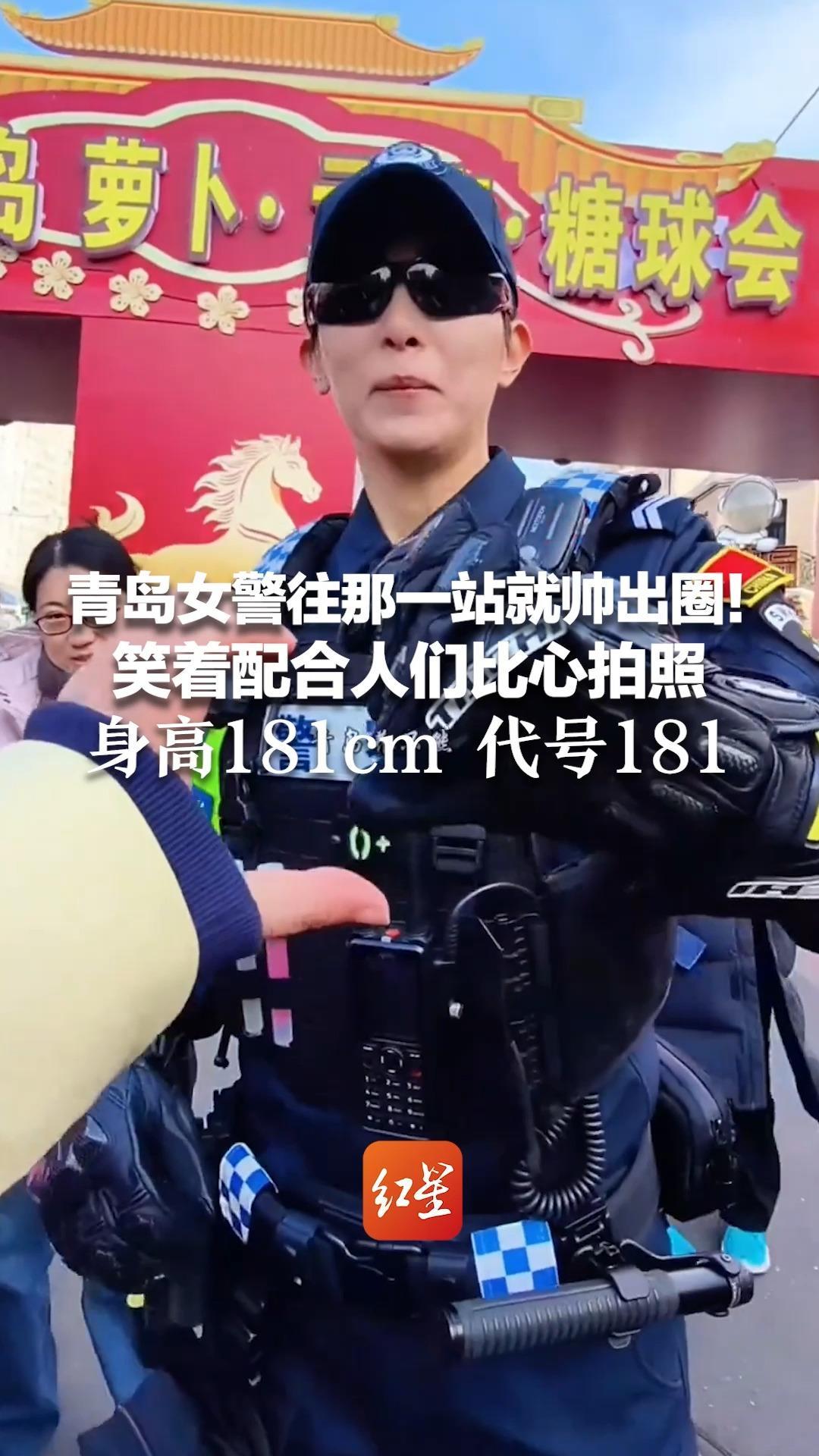 青岛女警往那一站就帅出圈！笑着配合人们比心拍照 身高181cm 代号181 “颜值+安全感”双重暴击