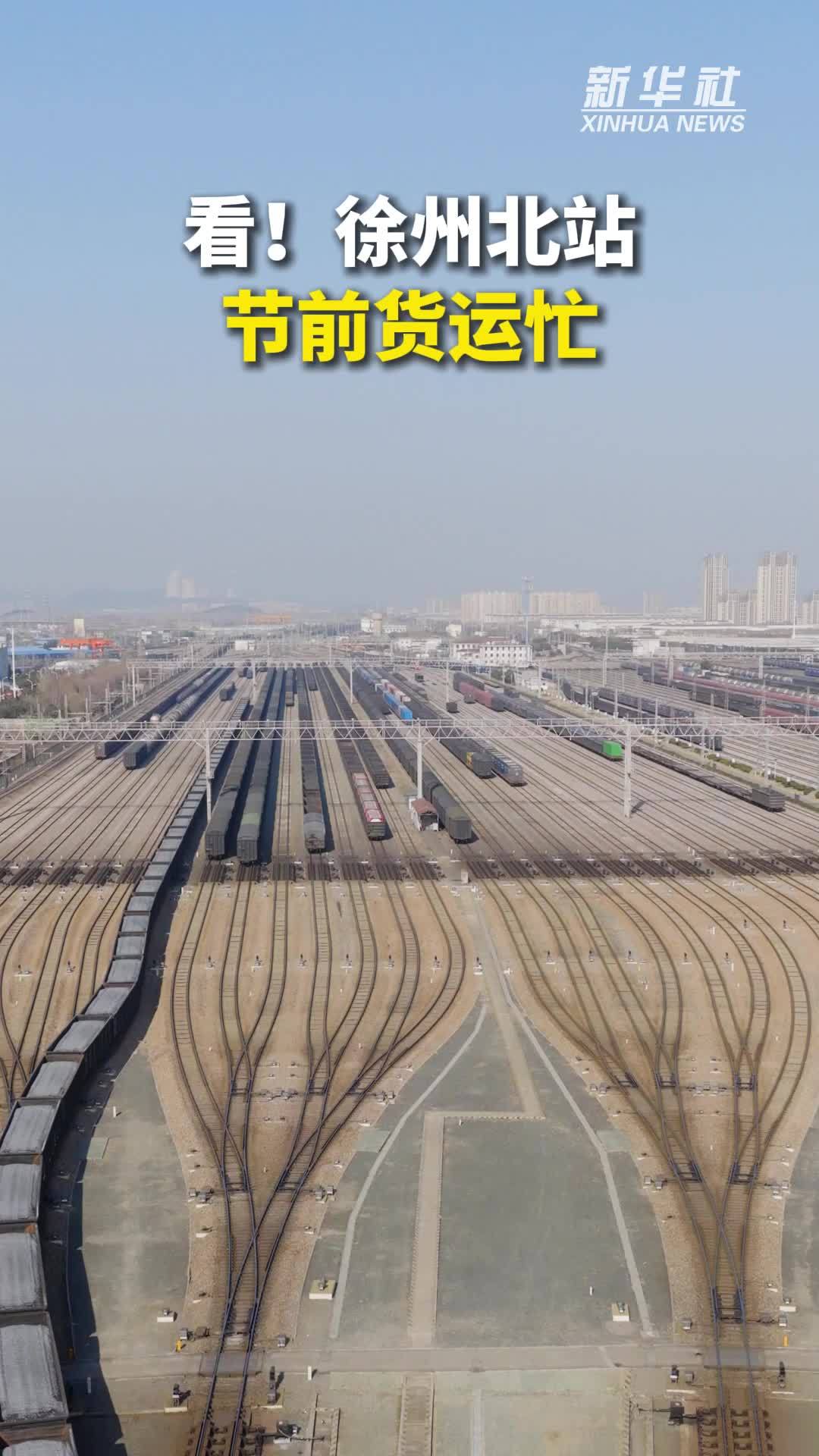 看！徐州北站节前货运忙