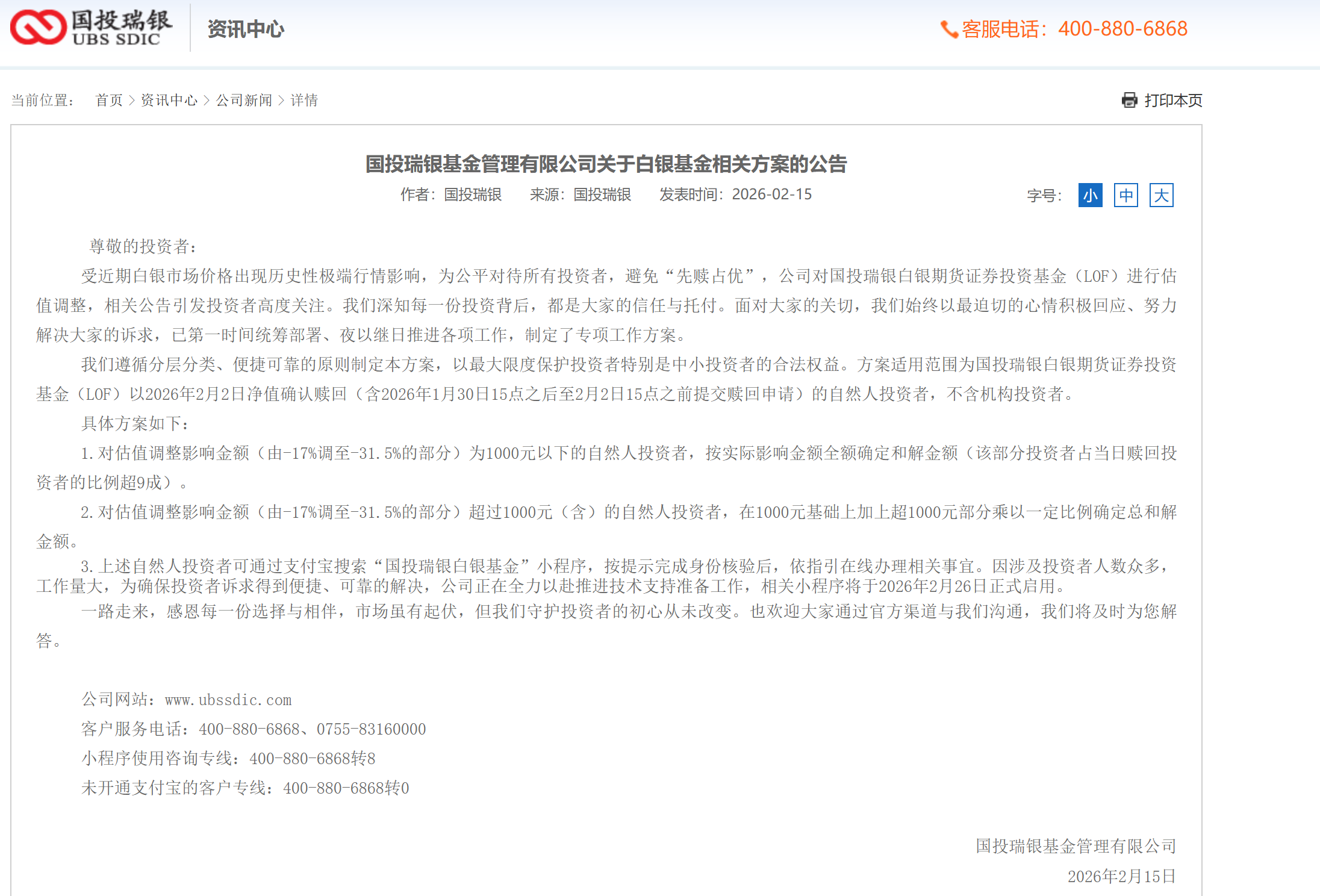 国投白银LOF出台补偿方案 1000元以下损失全额补偿