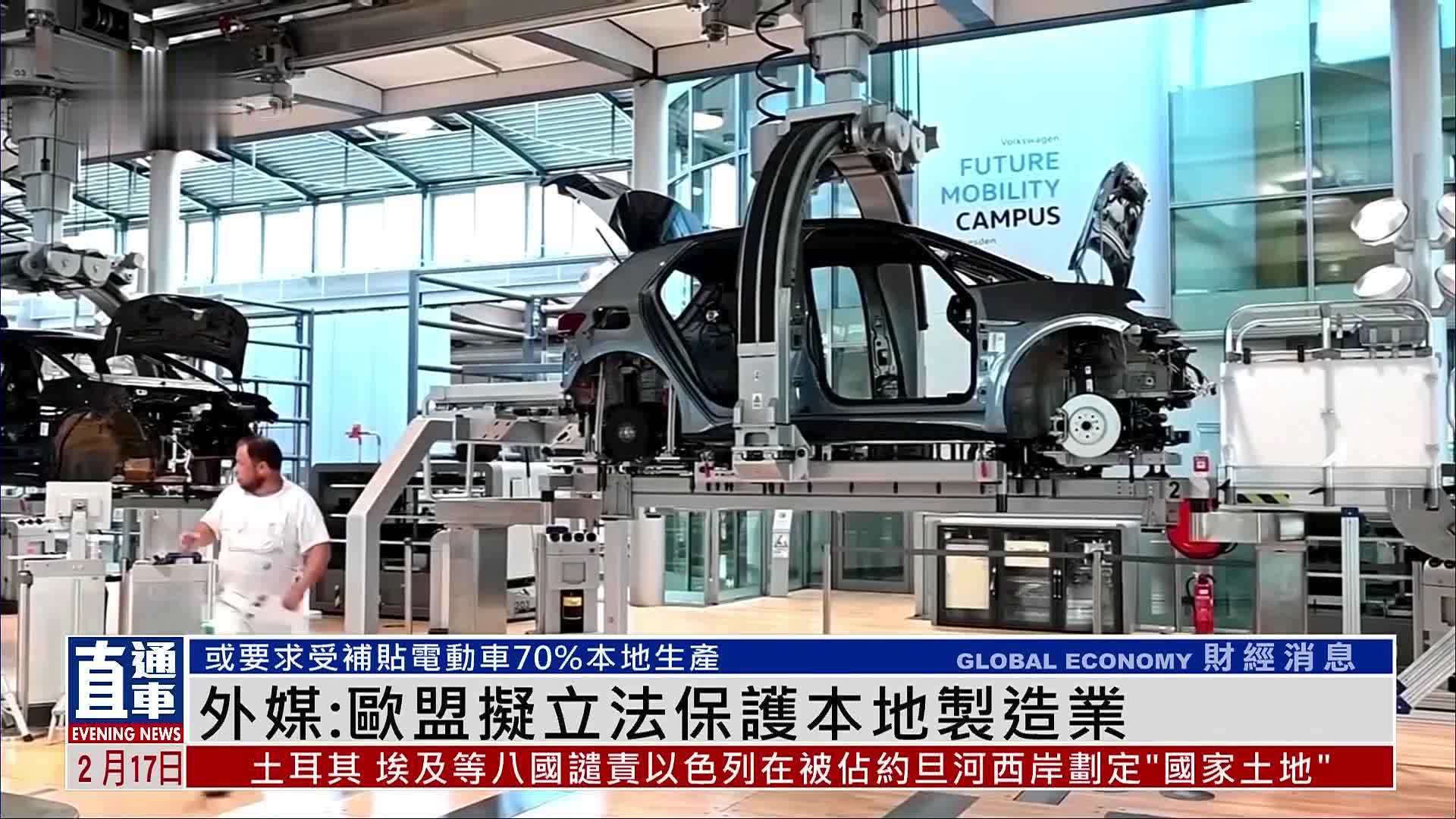 外媒：欧盟拟立法保护本地制造业