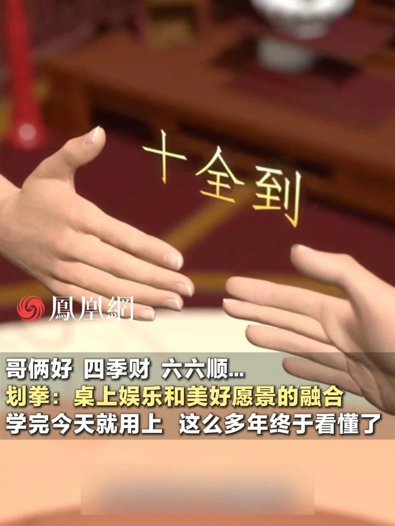 哥俩好、四季财、六六顺…中国聚会桌上文化——划拳，这么多年终于看懂了，看完今天就用上(来源：@知物集  )#2026温暖中国年 #春节 #传统 #文化