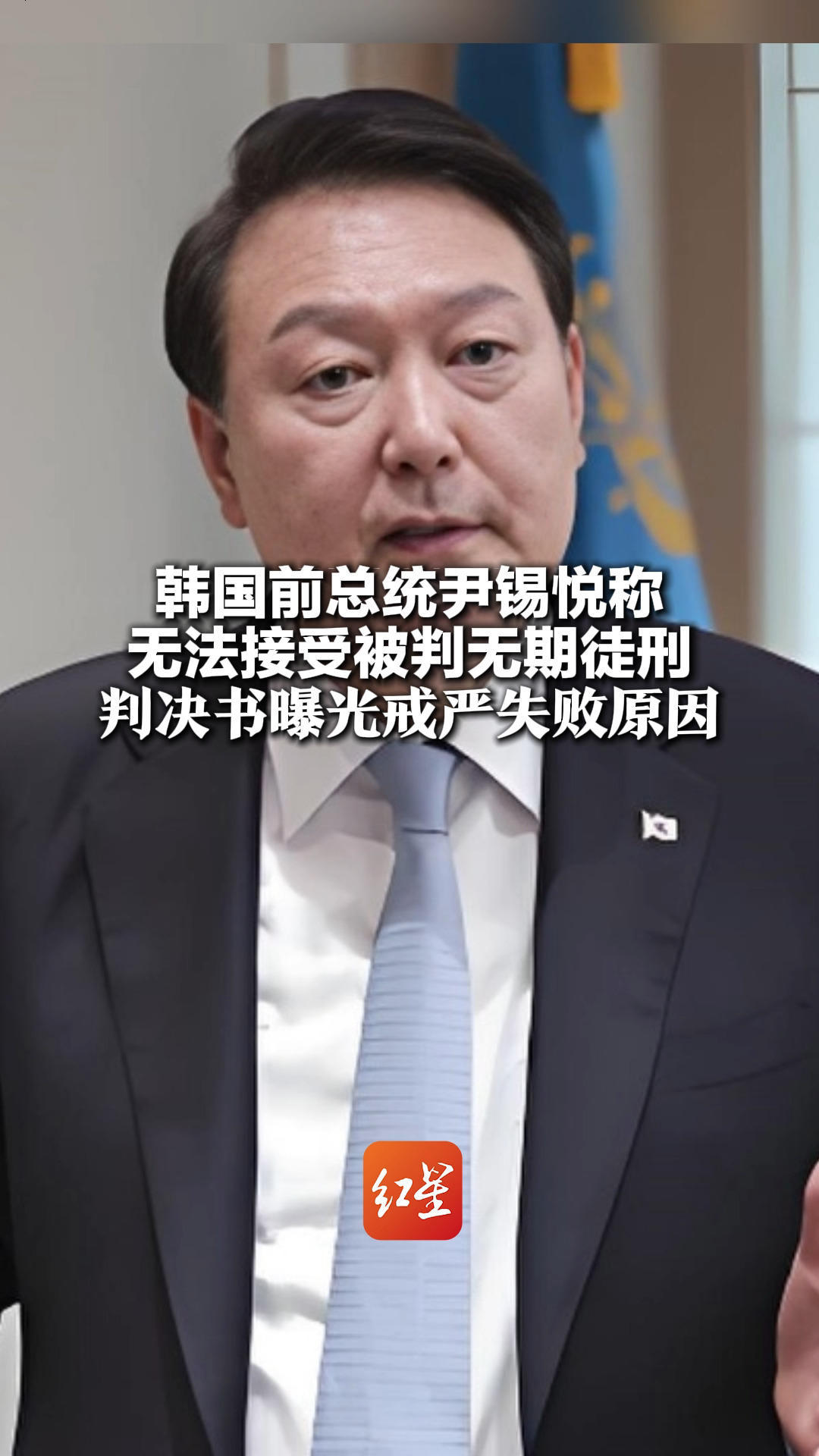 韩国前总统尹锡悦称 无法接受被判无期徒刑 判决书曝光戒严失败原因：没料到国会员工加班