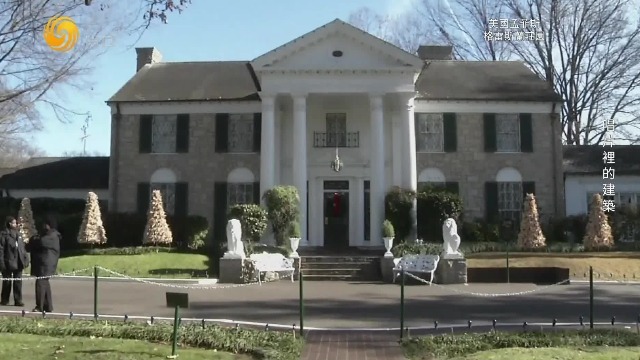 猫王故居格雷斯兰庄园，被列入美国国家史迹名录