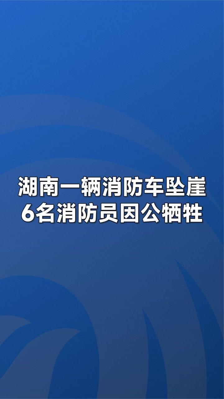 湖南一辆消防车坠崖 6名消防员因公牺牲