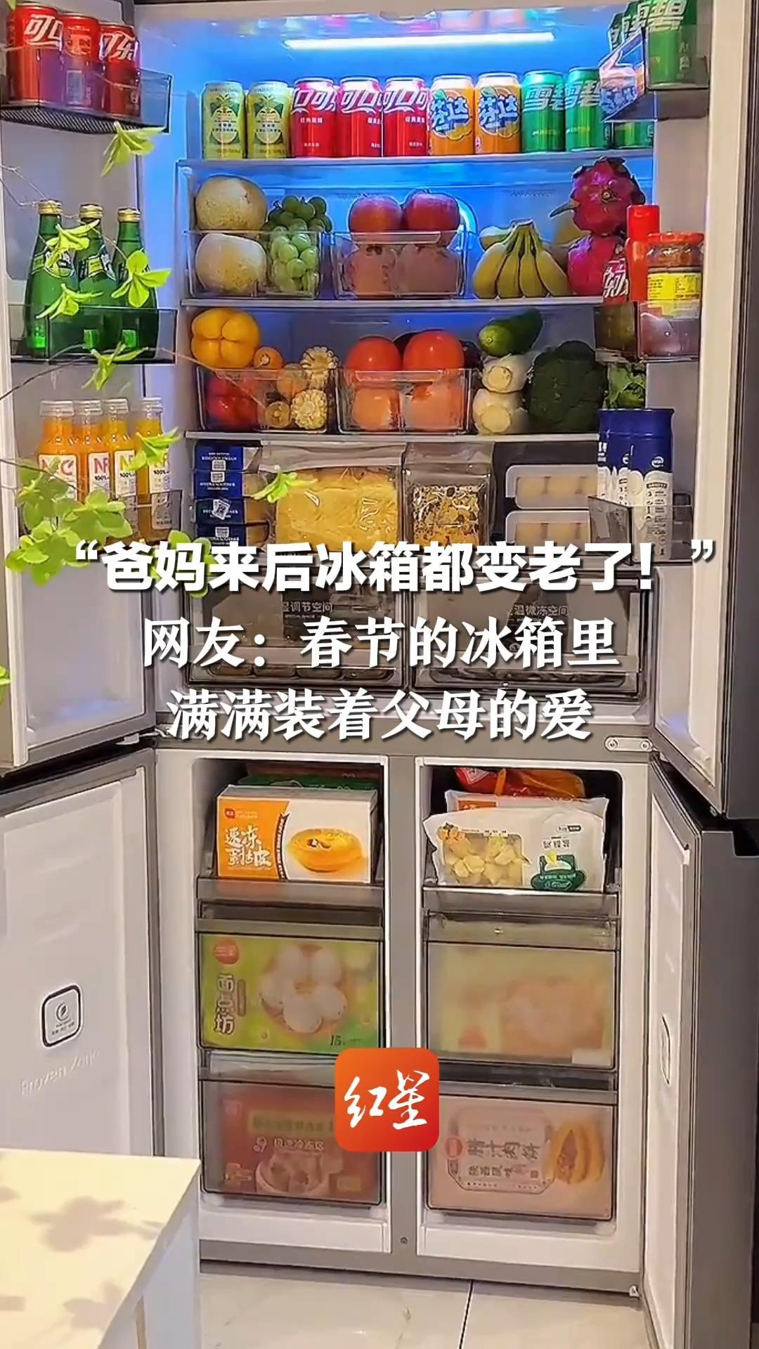 “爸妈来后冰箱都变老了！”网友：原来全国都这样  春节的冰箱里 满满装着父母的爱