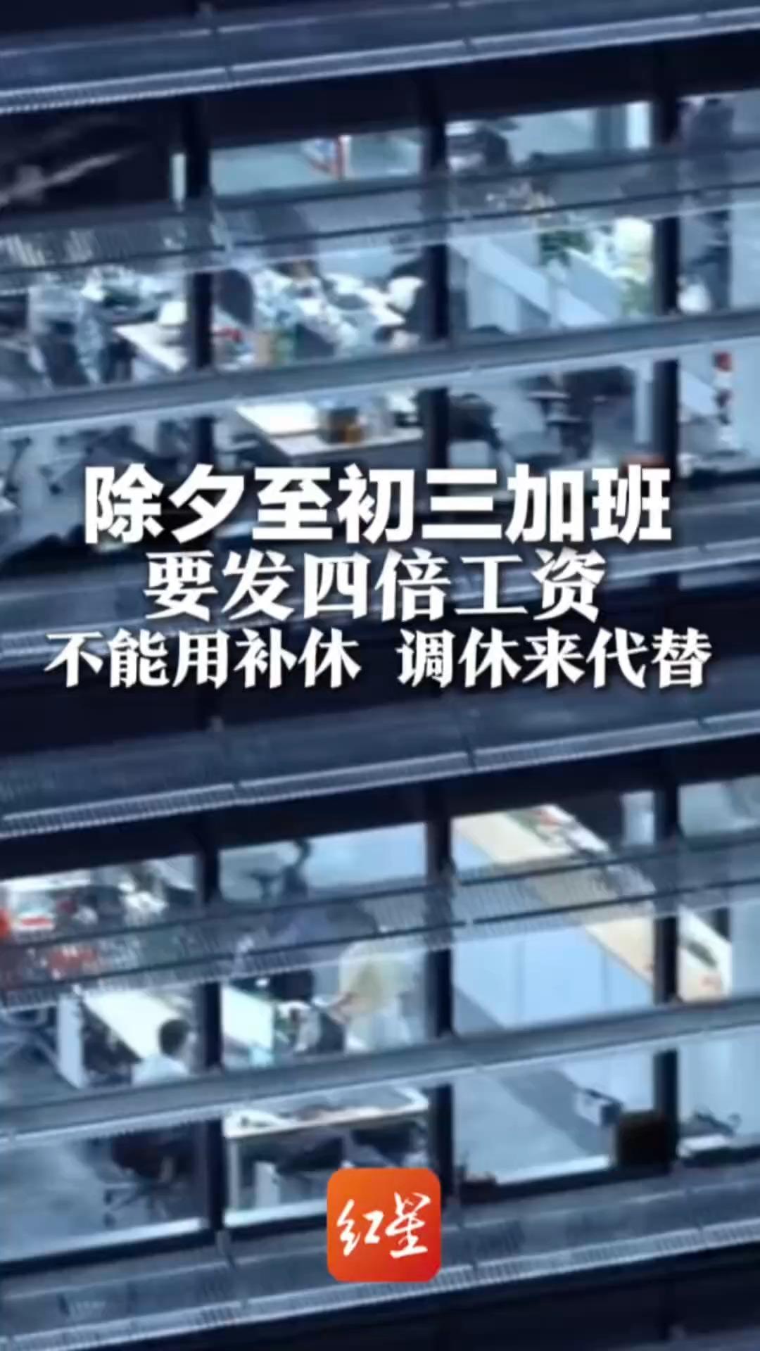 明确了！春节加班看过来 除夕至初三加班要发四倍工资 不能用补休 调休来代替 其余加班按1:1补休或支付200%加班费