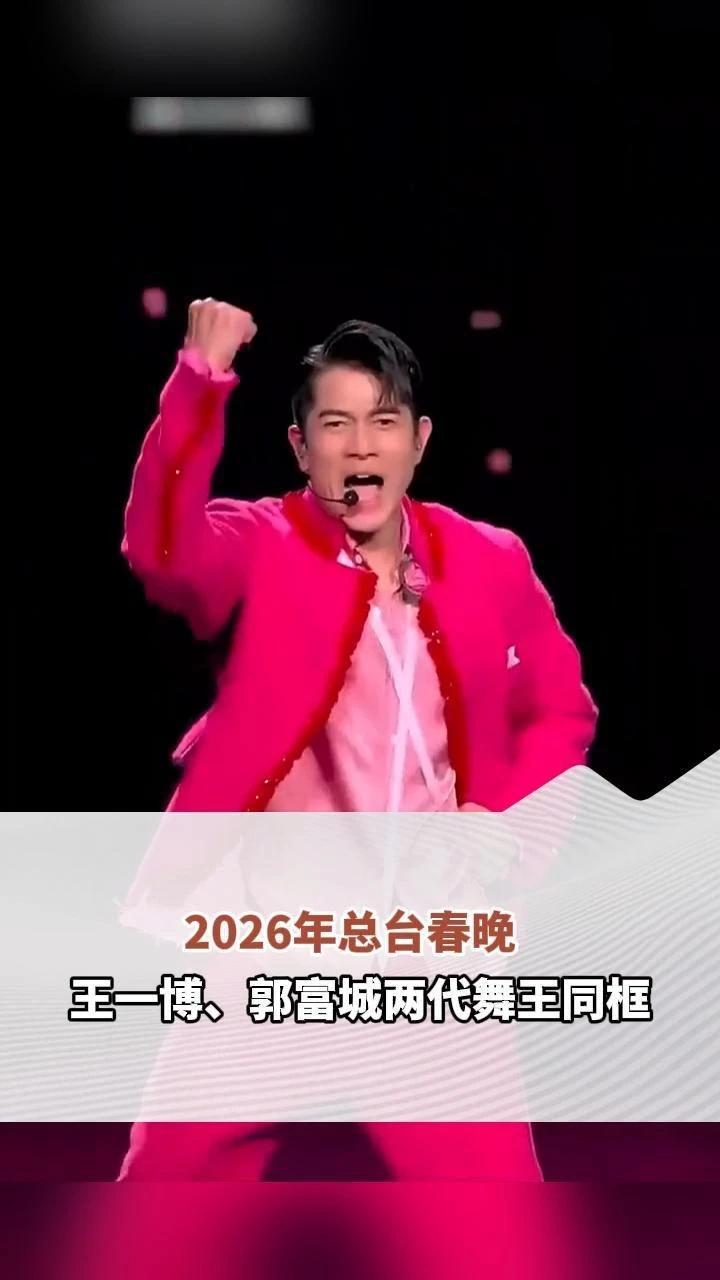 2026年总台春晚王一博、郭富城两代舞王同框太“燃”了！网友：法拉利遇上了兰博基尼
