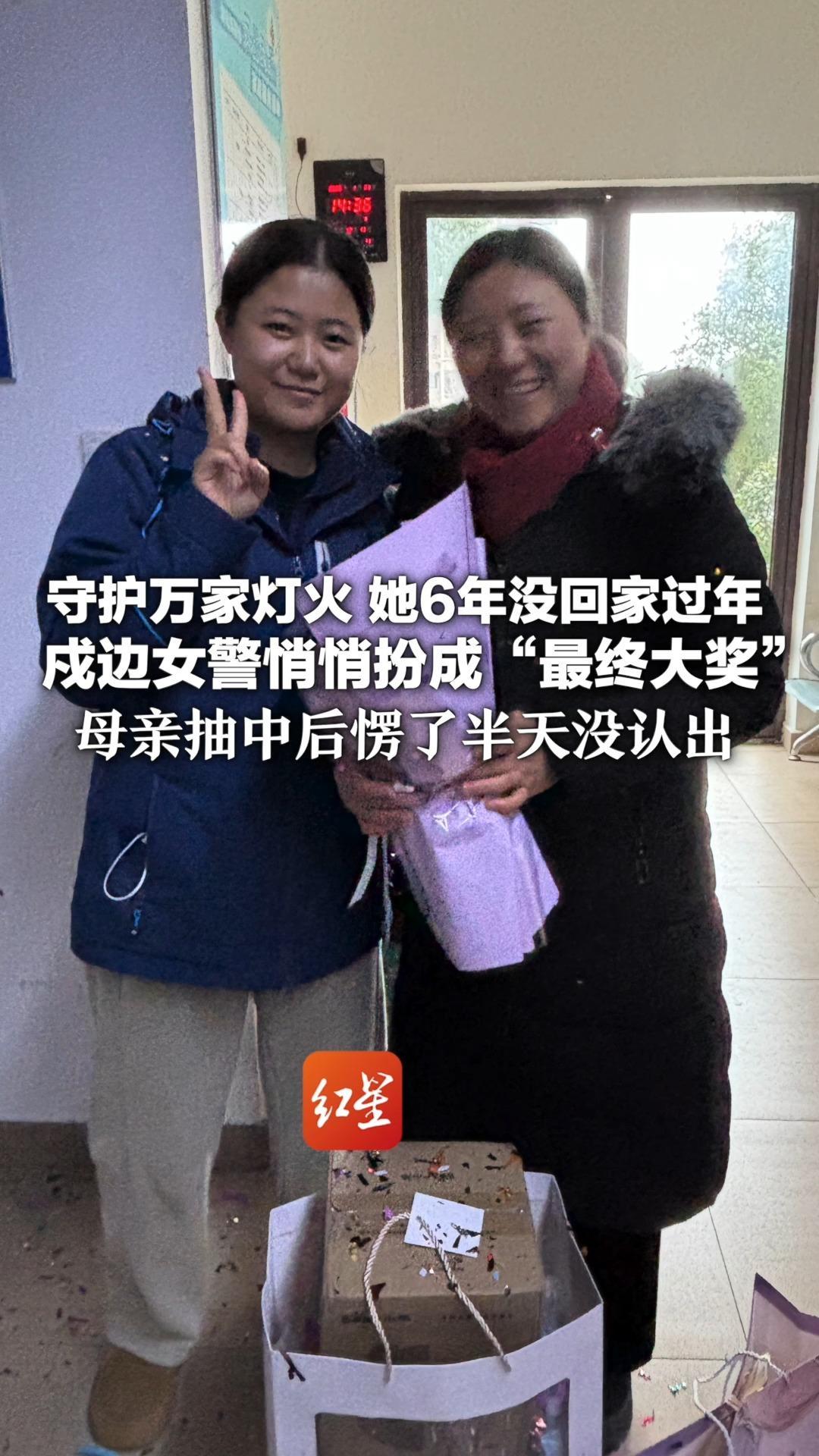 这是最“硬核”的春节惊喜！守护万家灯火 她6年没回家过年 戍边女警悄悄扮成“最终大奖”母亲抽中后愣了半天没认出