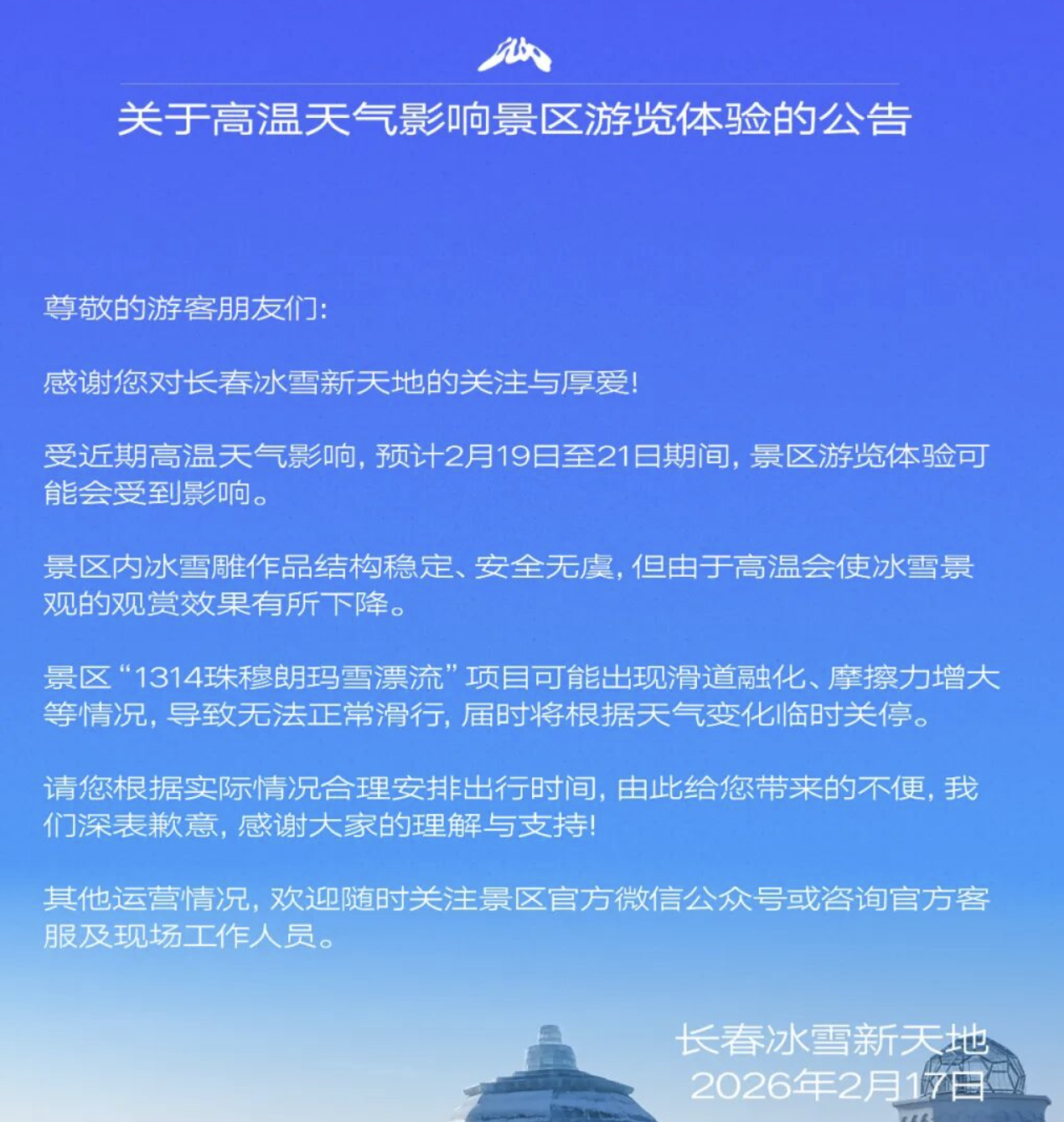 高温影响！长春冰雪新天地部分项目可能关停，出行注意
