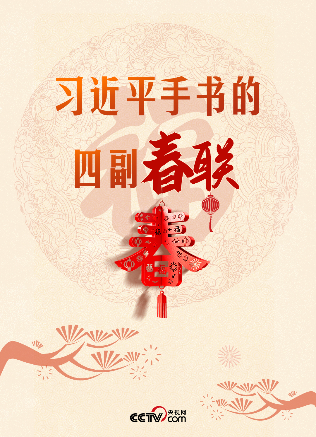 热气腾腾的中国年|习近平手书的四副春联