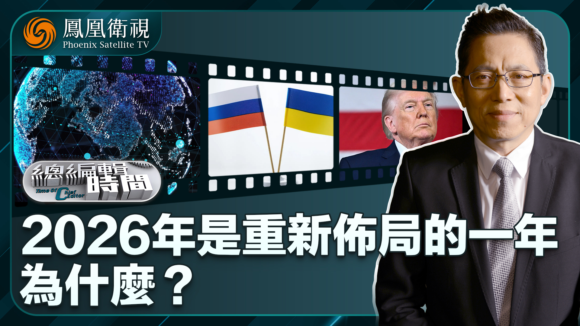 总编关注｜2026年是重新布局的一年