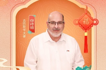 古巴驻华大使白诗德邀你“马”上加勒比！