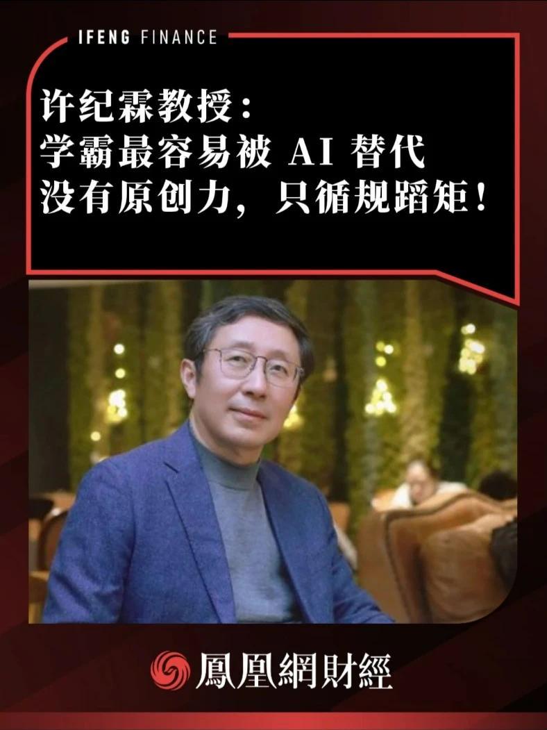 许纪霖教授：学霸最容易被AI替代，没有原创力，只循规蹈矩！#AI #学霸